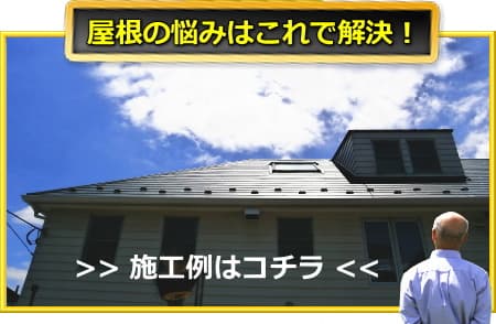 日本全国の屋根工事例はコチラ