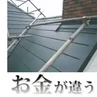 費用対効果が変わる屋根職人の技術