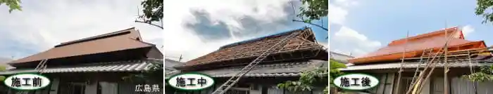 屋根工事の施工前・施工中・施工後の写真