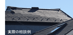 屋根カバー工法、台風で飛んだ屋根が剥がれた被害