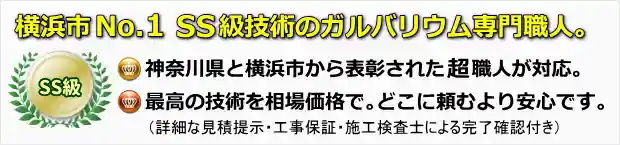 横浜市旭区の屋根工事は横浜市から表彰されたガルバリウム専門職人が担当します