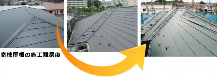寄棟屋根の施工難易度
